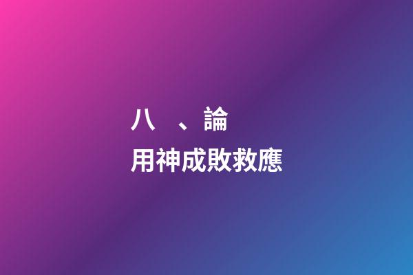 八、論用神成敗救應